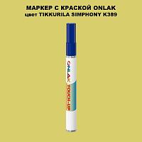 TIKKURILA SYMPHONY K389 МАРКЕР С КРАСКОЙ