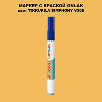 TIKKURILA SYMPHONY V308 МАРКЕР С КРАСКОЙ