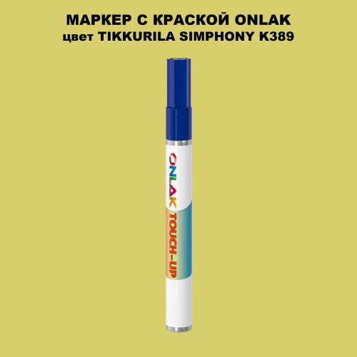 TIKKURILA SYMPHONY K389 МАРКЕР С КРАСКОЙ
