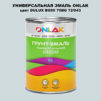 Эмаль универсальная ONLAK, цвет  DULUX TRADE BG95 70BG 72/043