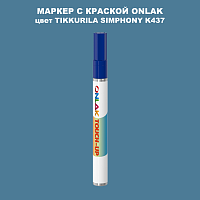 TIKKURILA SYMPHONY K437 МАРКЕР С КРАСКОЙ