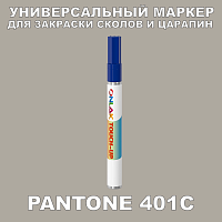 PANTONE 401C МАРКЕР С КРАСКОЙ