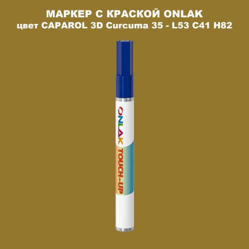 CAPAROL 3D Curcuma 35 МАРКЕР С КРАСКОЙ