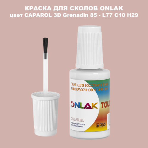 CAPAROL 3D Grenadin 85 КРАСКА ДЛЯ СКОЛОВ, флакон с кисточкой