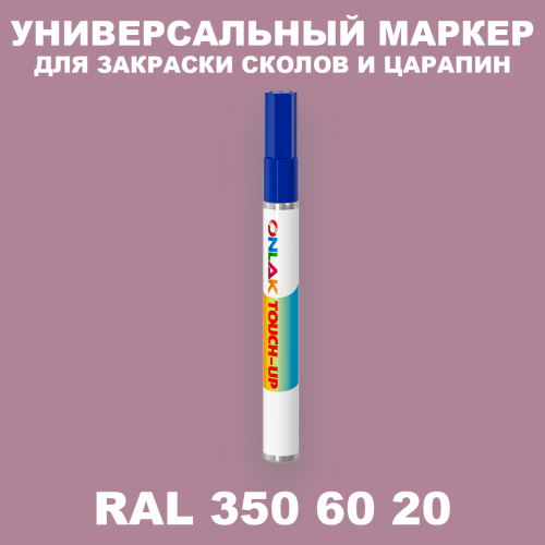 RAL DESIGN 3506020 МАРКЕР С КРАСКОЙ