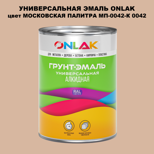 Эмаль универсальная ONLAK, цвет МОСКОВСКАЯ ПАЛИТРА МП-0042-К 0042