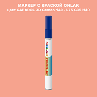 CAPAROL 3D L75 C35 H40 МАРКЕР С КРАСКОЙ