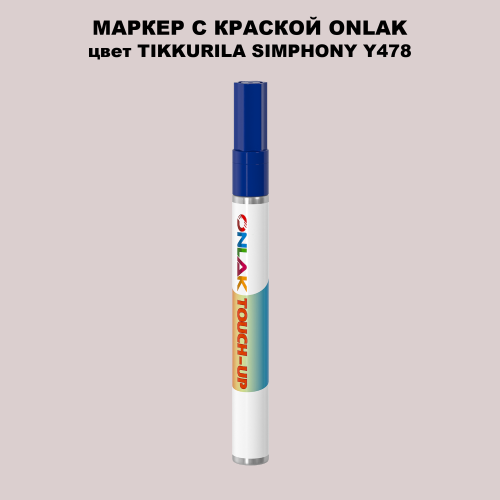 TIKKURILA SYMPHONY Y478 МАРКЕР С КРАСКОЙ