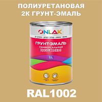 Износостойкая полиуретановая 2К грунт-эмаль ONLAK, цвет RAL1002, в комплекте с отвердителем