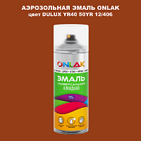Аэрозольная краска ONLAK, цвет DULUX TRADE YR40 50YR 12/406, спрей 520мл