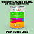 Краска цвет PANTONE 344 C, 1кг, матовая