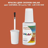CAPAROL 3D Lachs 100 КРАСКА ДЛЯ СКОЛОВ, флакон с кисточкой