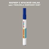 TIKKURILA SYMPHONY K487 МАРКЕР С КРАСКОЙ