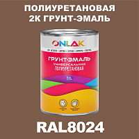 Износостойкая полиуретановая 2К грунт-эмаль ONLAK, цвет RAL8024, в комплекте с отвердителем