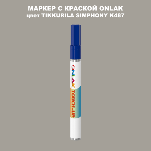 TIKKURILA SYMPHONY K487 МАРКЕР С КРАСКОЙ
