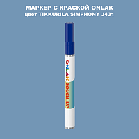 TIKKURILA SYMPHONY J431 МАРКЕР С КРАСКОЙ