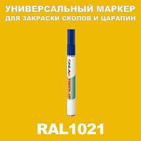 RAL 1021 МАРКЕР С КРАСКОЙ