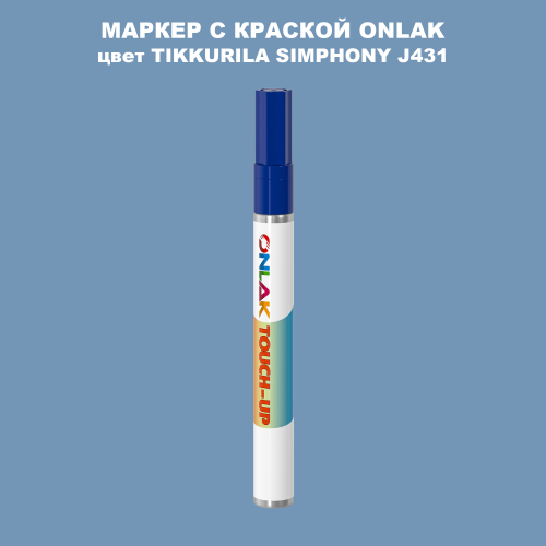 TIKKURILA SYMPHONY J431 МАРКЕР С КРАСКОЙ