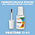 PANTONE 2141 C КРАСКА ДЛЯ СКОЛОВ, флакон с кисточкой