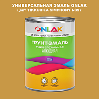 Эмаль универсальная ONLAK, цвет TIKKURILA SYMPHONY N397