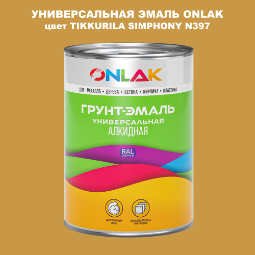 Эмаль универсальная ONLAK, цвет TIKKURILA SYMPHONY N397
