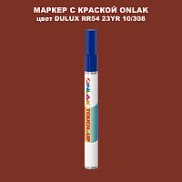 DULUX TRADE RR54 23YR 10/308 МАРКЕР С КРАСКОЙ