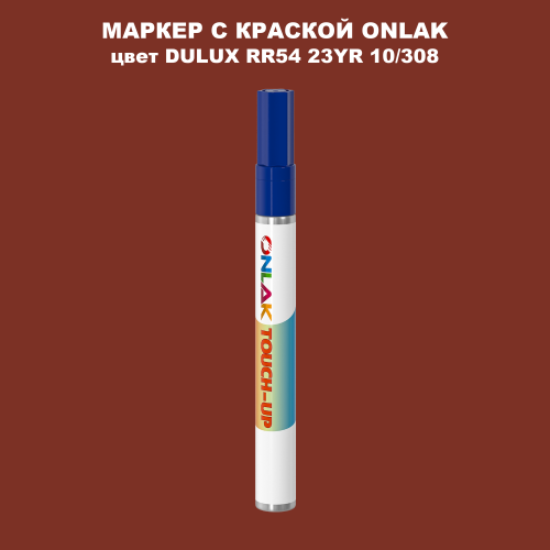 DULUX TRADE RR54 23YR 10/308 МАРКЕР С КРАСКОЙ