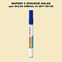 DULUX TRADE OffWhite34 58YY 88/180 МАРКЕР С КРАСКОЙ