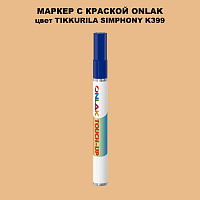 TIKKURILA SYMPHONY K399 МАРКЕР С КРАСКОЙ