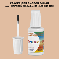 CAPAROL 3D L80 C19 H62 КРАСКА ДЛЯ СКОЛОВ, флакон с кисточкой