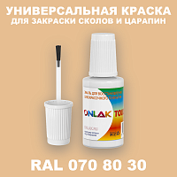 RAL DESIGN 708030 КРАСКА ДЛЯ СКОЛОВ, флакон с кисточкой