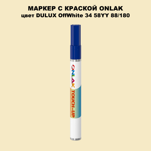 DULUX TRADE OffWhite34 58YY 88/180 МАРКЕР С КРАСКОЙ