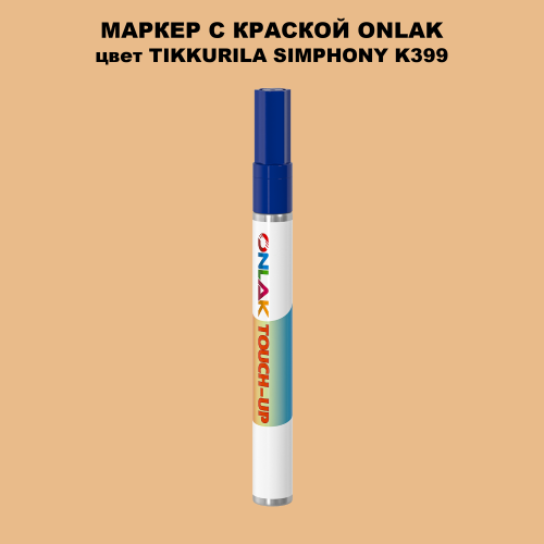 TIKKURILA SYMPHONY K399 МАРКЕР С КРАСКОЙ