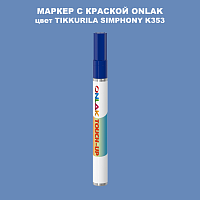 TIKKURILA SYMPHONY K353 МАРКЕР С КРАСКОЙ