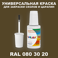 RAL DESIGN 803020 КРАСКА ДЛЯ СКОЛОВ, флакон с кисточкой
