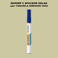TIKKURILA SYMPHONY H452 МАРКЕР С КРАСКОЙ