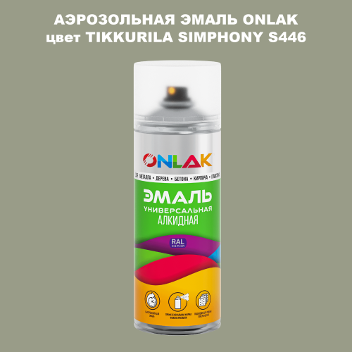Аэрозольная краска ONLAK, цвет TIKKURILA SYMPHONY S446, спрей 520мл