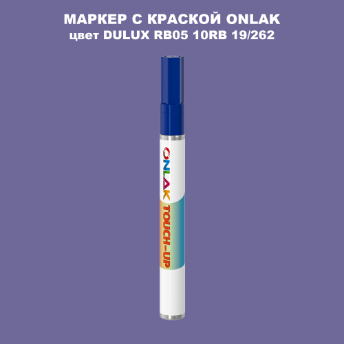 DULUX TRADE RB05 10RB 19/262 МАРКЕР С КРАСКОЙ