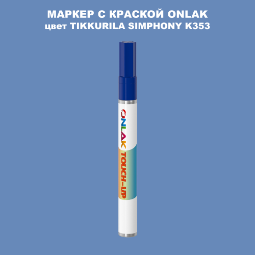 TIKKURILA SYMPHONY K353 МАРКЕР С КРАСКОЙ
