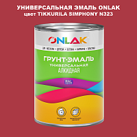 Эмаль универсальная ONLAK, цвет TIKKURILA SYMPHONY N323
