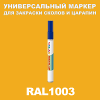 RAL 1003 МАРКЕР С КРАСКОЙ