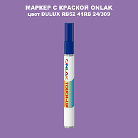 DULUX TRADE RB52 41RB 24/309 МАРКЕР С КРАСКОЙ