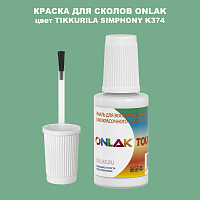 TIKKURILA SYMPHONY K374 КРАСКА ДЛЯ СКОЛОВ, флакон с кисточкой