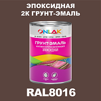 RAL8016 эпоксидная антикоррозионная 2К грунт-эмаль ONLAK, в комплекте с отвердителем