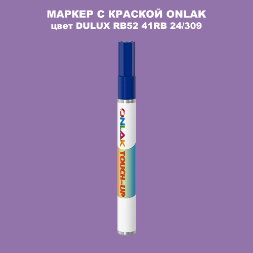 DULUX TRADE RB52 41RB 24/309 МАРКЕР С КРАСКОЙ