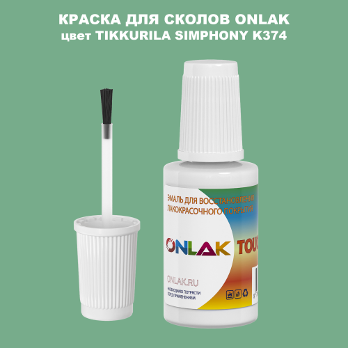 TIKKURILA SYMPHONY K374 КРАСКА ДЛЯ СКОЛОВ, флакон с кисточкой