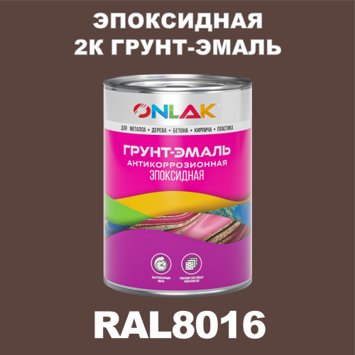 RAL8016 эпоксидная антикоррозионная 2К грунт-эмаль ONLAK, в комплекте с отвердителем