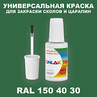RAL DESIGN 1504030 КРАСКА ДЛЯ СКОЛОВ, флакон с кисточкой