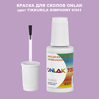 TIKKURILA SYMPHONY H341 КРАСКА ДЛЯ СКОЛОВ, флакон с кисточкой