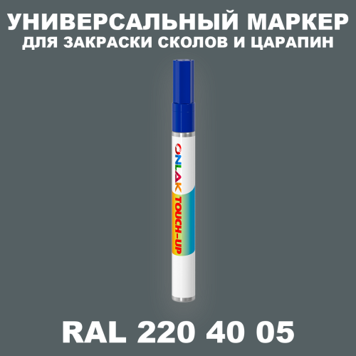 RAL DESIGN 2204005 МАРКЕР С КРАСКОЙ